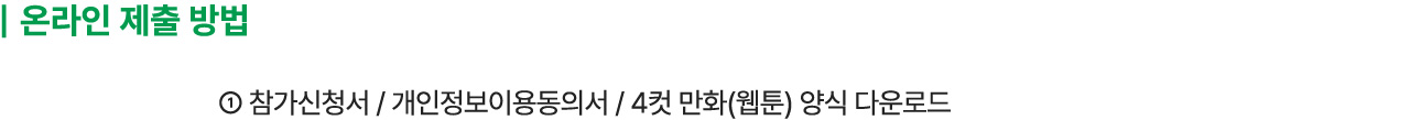 온라인 제출방법