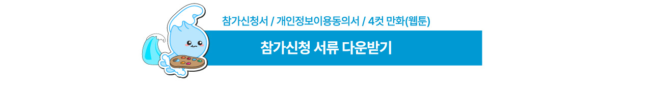 참가신청 서류 다운받기