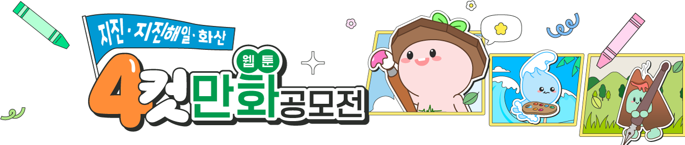 지진·지진해일·화산 4컷 만화 공모전