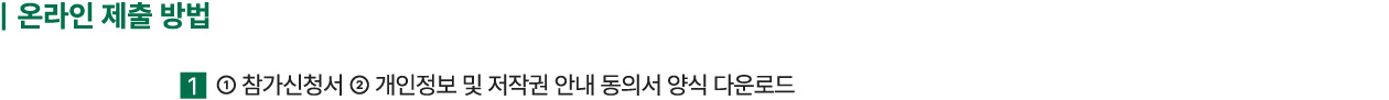 온라인 제출방법