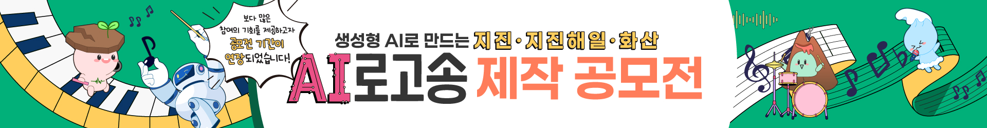 AI 로고송 제작 공모전