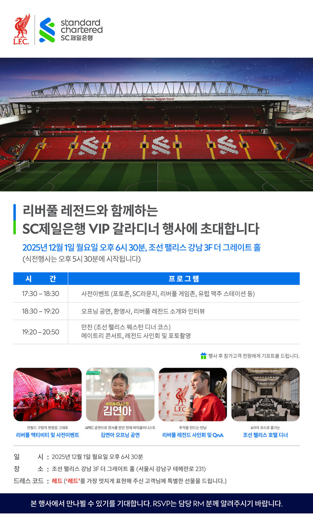 리버풀 레전드와 함께하는 SC제일은행 VIP 갈라디너 행사에 초대합니다. 2025년 12월 1일 월요일 오후 6시 30분, 조선 팰리스 강남 3F 더 그레이트 홀 식전행사는 오후 5시 30분에 시작됩니다.